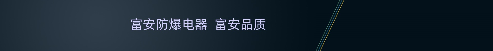 新聞資訊 - 阜新市富安防爆電器設備廠
