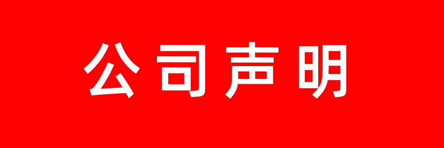 關于假冒偽劣產品聲明